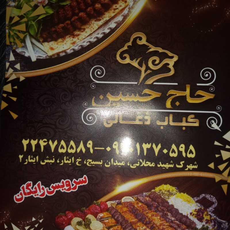 کباب ذغالی حاج حسین