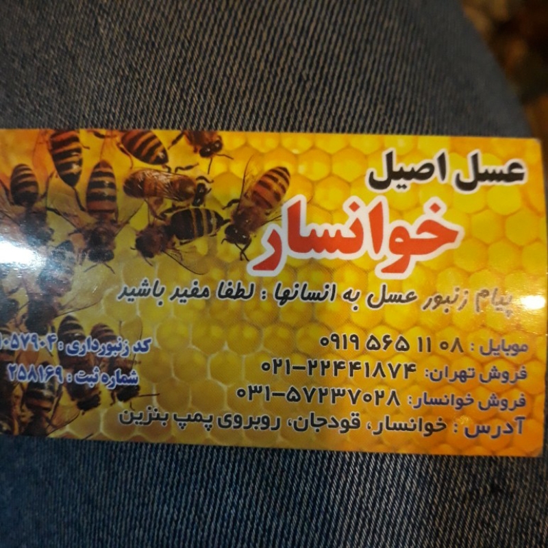 عسل خوانسار