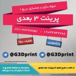 پرینت سه بعدی (طراحی و خدمات)