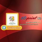 پرینت سه بعدی (طراحی و خدمات)