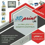پرینت سه بعدی (طراحی و خدمات)