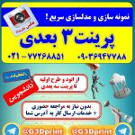 پرینت سه بعدی (طراحی و خدمات)