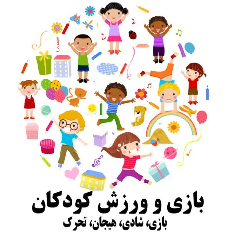 بازی و ورزش کودکان