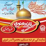 محصولات نان و لبنی رضوی