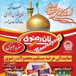 عرضه محصولات انواع کیک و لبنیات رضوی (آستان قدس رضوی)