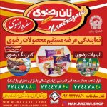 عرضه محصولات انواع کیک و لبنیات رضوی (آستان قدس رضوی)