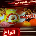 ویتامینه سیتی بستنی