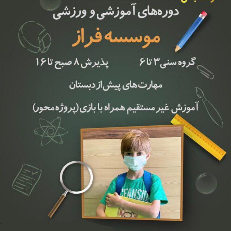 آموزشگاه کودک