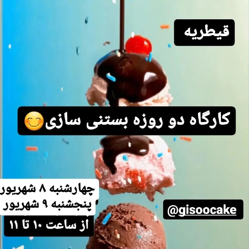 کلاس آموزش بستنی