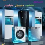 نمایندگی مجازتعمیرات لوازم خانگی