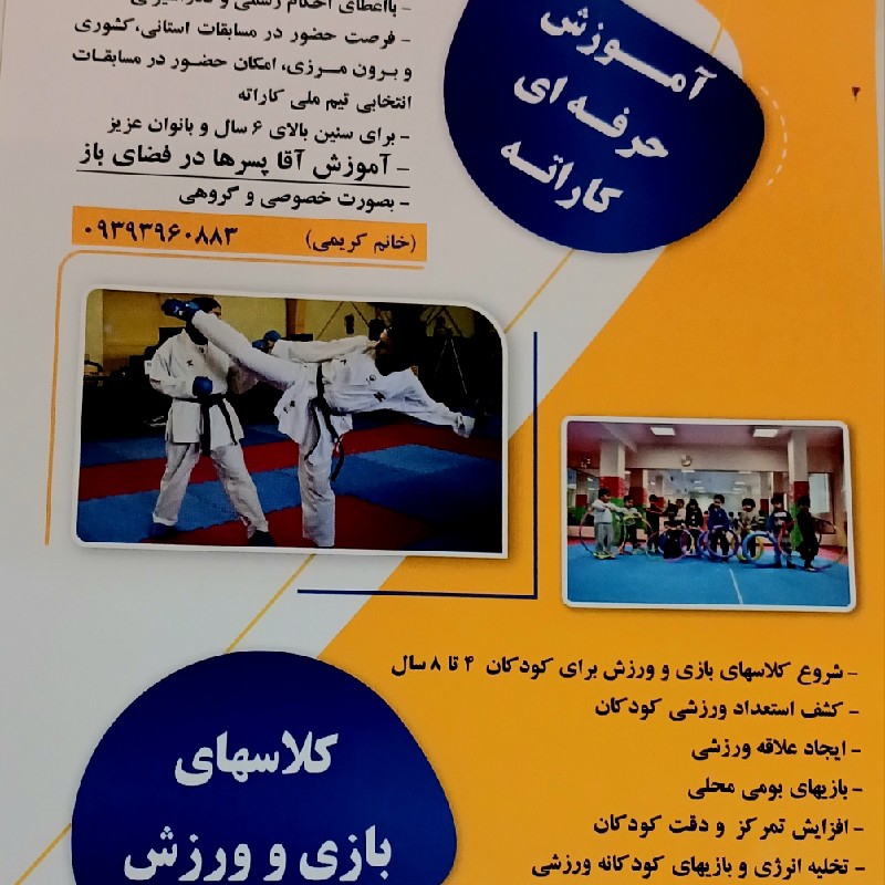 مربی کاراته و بازی و ورزش کودکان
