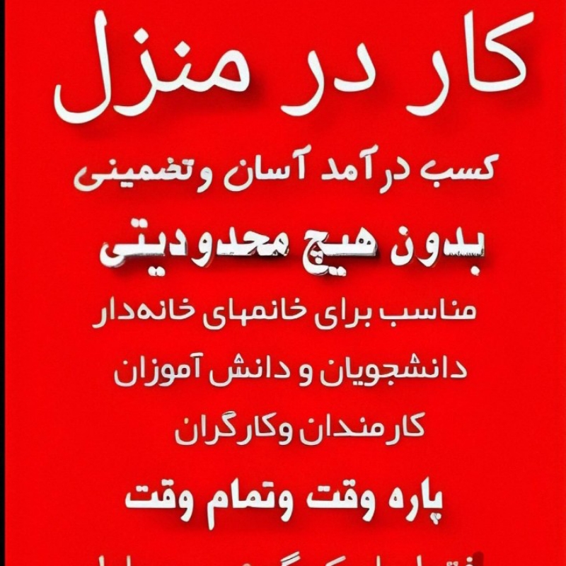 کار در منزل
