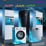 نمایندگی مجازتعمیرات لوازم خانگی