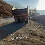 قیمت فروش سنگ لاشه